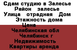 Сдам студию в Залесье › Район ­ залесье › Улица ­ отрадная › Дом ­ 4 › Этажность дома ­ 3 › Цена ­ 7 500 - Челябинская обл., Челябинск г. Недвижимость » Квартиры аренда   